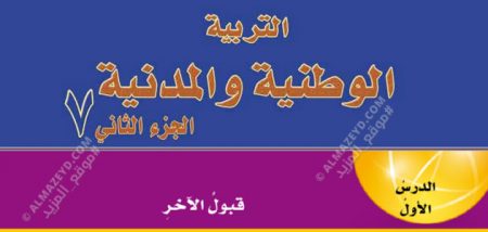 تلخيص + حل أسئلة درس «قبول الآخر» الصف السابع – التربية الوطنية والمدنية – الفصل الثاني