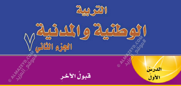 تلخيص + حل أسئلة درس «قبول الآخر» الصف السابع – التربية الوطنية والمدنية – الفصل الثاني