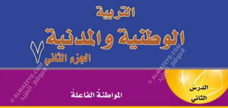 تلخيص + حل أسئلة درس «المواطنة الفاعلة» الصف السابع – التربية الوطنية والمدنية – الفصل الثاني