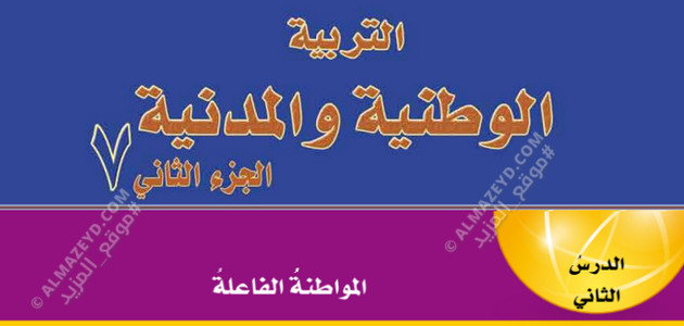 تلخيص + حل أسئلة درس «المواطنة الفاعلة» الصف السابع – التربية الوطنية والمدنية – الفصل الثاني