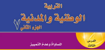 تلخيص + حل أسئلة درس «المساواة وعدم التمييز» الصف السابع – التربية الوطنية والمدنية – الفصل الثاني