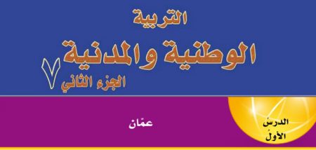 تلخيص + حل أسئلة درس «عمّان» الصف السابع – التربية الوطنية والمدنية – الفصل الثاني