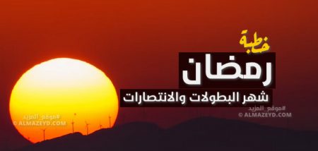 خطبة الجمعة , رمضان شهر البطولات والانتصارات , خطب مكتوبة