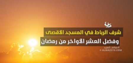 خطبة: شرف الرباط في المسجد الأقصى وفضل العشر الأواخر من رمضان