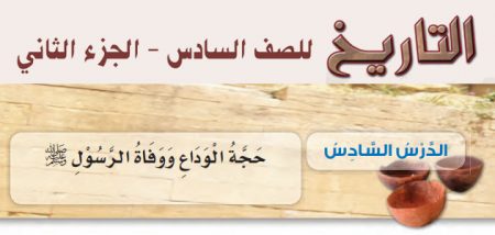 حل أسئلة + تلخيص درس «حجة الوداع ووفاة الرسول ﷺ» تاريخ – الصف السادس – الفصل الثاني