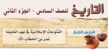 حل أسئلة + تلخيص درس «الفتوحات الإسلامية في عهد الخليفة عمر بن الخطاب» تاريخ – الصف السادس – الفصل الثاني