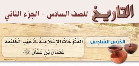 حل أسئلة + تلخيص درس «الفتوحات الإسلامية في عهد الخليفة عثمان بن عفان» تاريخ – الصف السادس – الفصل الثاني