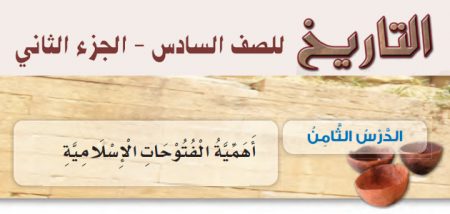 حل أسئلة + تلخيص درس «أهمية الفتوحات الإسلامية» تاريخ – الصف السادس – الفصل الثاني