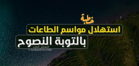 خطبة الجمعة , استهلال مواسم الطاعات بالتوبة النصوح , خطب مكتوبة