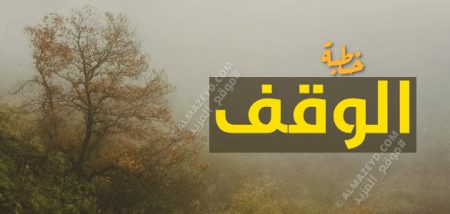 خطبة عن الوقف في الإسلام – مكتوبة