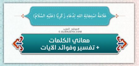 علامة استجابة الله لدعاء زكريا «عليه السلام»