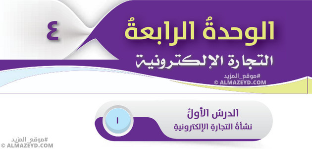 مراجعة وحل أسئلة درس «نشأة التجارة الإلكترونية» ثقافة مالية – الصف التاسع – الفصل الثاني