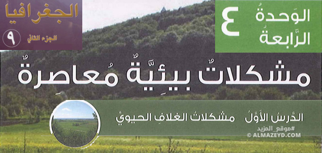 تلخيص & حل أسئلة درس «مشكلات الغلاف الحيوي» للصف التاسع – الجغرافيا – الفصل الثاني