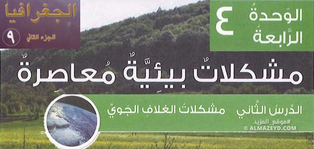 تلخيص & حل أسئلة درس «مشكلات الغلاف الجوي» للصف التاسع – الجغرافيا – الفصل الثاني