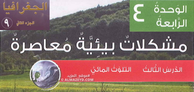 تلخيص & حل أسئلة درس «التلوث المائي» للصف التاسع – الجغرافيا – الفصل الثاني