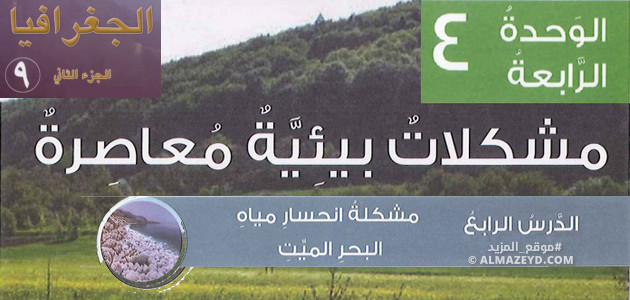 تلخيص & حل أسئلة درس «مشكلة انحسار مياه البحر الميت» للصف التاسع – الجغرافيا – الفصل الثاني