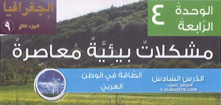 الطاقة، الوطن العربي، الصف التاسع، مادة الجغرافيا، مشكلات بيئية معاصرة