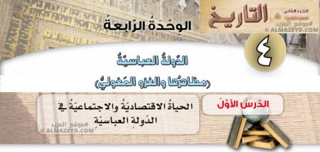 مراجعة، حل أسئلة درس الحياة الاقتصادية والاجتماعية في الدولة العباسية، مادة التاريخ، الصف الثامن الأساسي، الفصل الدراسي الثاني