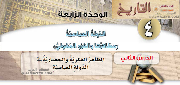 مراجعة & حل أسئلة درس «المظاهر الفكرية والحضارية في الدولة العباسية» التاريخ – الصف الثامن – الفصل الثاني