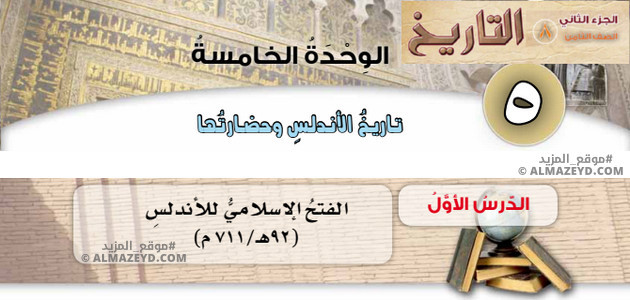 مراجعة & حل أسئلة درس «الفتح الإسلامي للأندلس (92هـ/711م)» التاريخ – الصف الثامن – الفصل الثاني