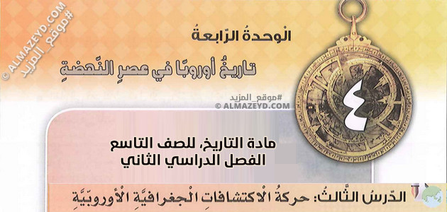 تلخيص + حل أسئلة درس «حركة الاكتشافات الجغرافية الأوروبية» للصف التاسع – التاريخ – الفصل الثاني