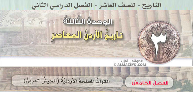 تلخيص وحل أسئلة درس «القوات المسلحة الأردنية – الجيش العربي» تاريخ – الصف العاشر – الفصل الثاني