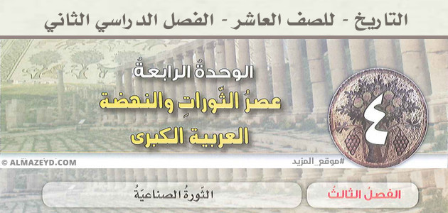 درس الثورة الصناعية، عصر الثورات والنهضة العربية الكبرى، الفصل الدراسي الثاني، مادة التاريخ، الصف العاشر