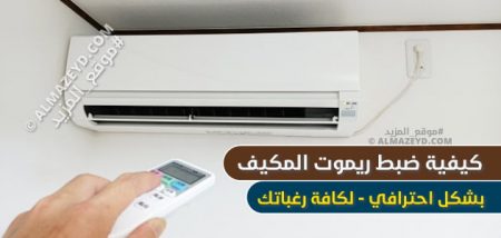 كيفية ضبط ريموت المكيف بشكل احترافي – لكافة رغباتك