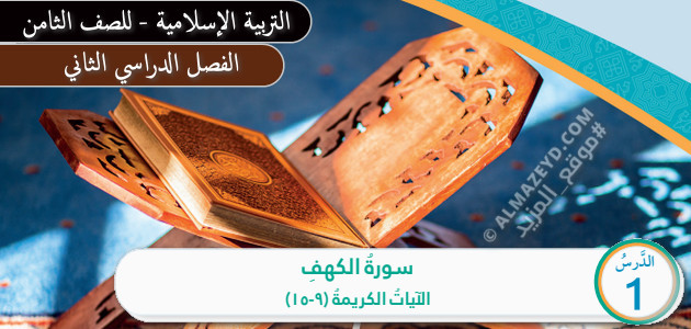 تلخيص وحل أسئلة درس «سورة الكهف: الآيات الكريمة (9–15)» التربية الإسلامية – الصف الثامن – الفصل الثاني