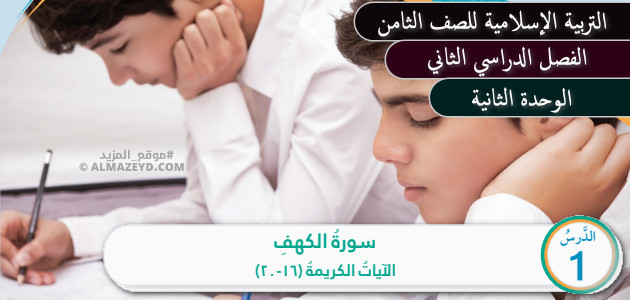 تلخيص، حل أسئلة درس سورة الكهف: الآيات الكريمة (16-20)، مادة التربية الإسلامية، الصف الثامن الأساسي، الفصل الدراسي الثاني