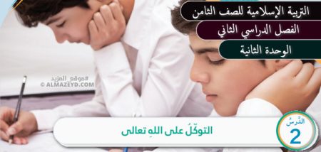 تلخيص، حل أسئلة درس التوكل على الله، مادة التربية الإسلامية، الصف الثامن الأساسي، الفصل الدراسي الثاني