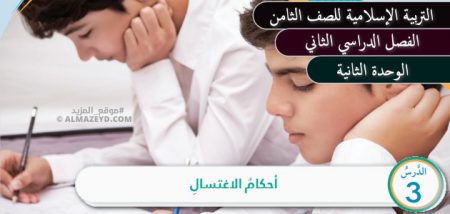 تلخيص، حل أسئلة درس أحكام الاغتسال، مادة التربية الإسلامية، الصف الثامن الأساسي، الفصل الدراسي الثاني