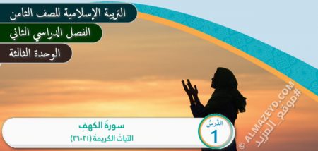 تلخيص، حل أسئلة درس سورة الكهف: الآيات الكريمة (21–26)، مادة التربية الإسلامية، الصف الثامن الأساسي، الفصل الدراسي الثاني