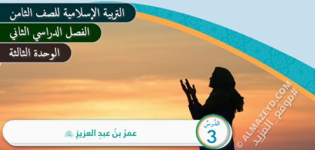 تلخيص، مادة التربية الإسلامية، الصف الثامن الأساسي، الفصل الدراسي الثاني، حل أسئلة درس عمر بن عبد العزيز
