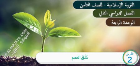 حل أسئلة درس خُلُقُ الصبر، تلخيص، مادة التربية الإسلامية، الصف الثامن الأساسي، الفصل الدراسي الثاني