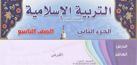 درس القرض، الصف التاسع، الفصل الدراسي الثاني، مادة التربية الإسلامية