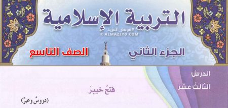 درس فتح خيبر، الصف التاسع، الفصل الدراسي الثاني، مادة التربية الإسلامية