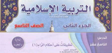 دروس تطبيقات على أحكام الراء، الصف التاسع، الفصل الدراسي الثاني، مادة التربية الإسلامية