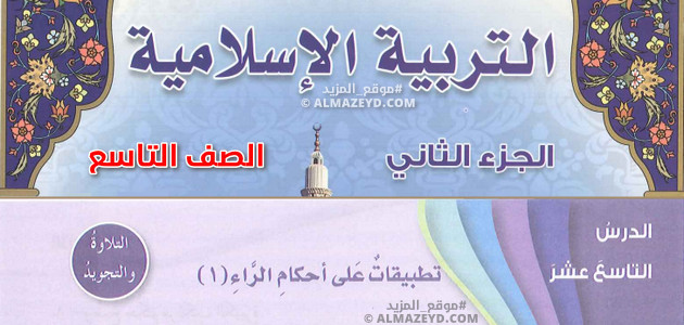 دروس تطبيقات على أحكام الراء، الصف التاسع، الفصل الدراسي الثاني، مادة التربية الإسلامية