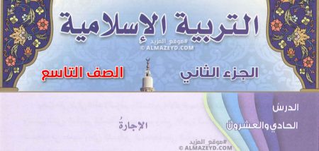 درس الإجارة، الصف التاسع، الفصل الدراسي الثاني، مادة التربية الإسلامية