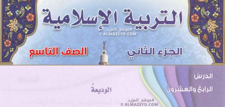 درس الوديعة، الصف التاسع، الفصل الدراسي الثاني، مادة التربية الإسلامية