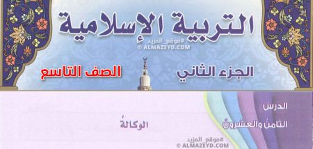 درس الوكالة، الصف التاسع، الفصل الدراسي الثاني، مادة التربية الإسلامية
