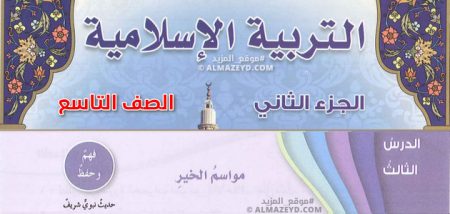 درس مواسم الخير، الصف التاسع، الفصل الدراسي الثاني، مادة التربية الإسلامية
