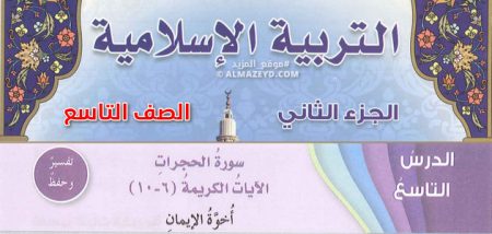 درس سورة الحجرات ، أخوة الإيمان، الصف التاسع، الفصل الدراسي الثاني، مادة التربية الإسلامية