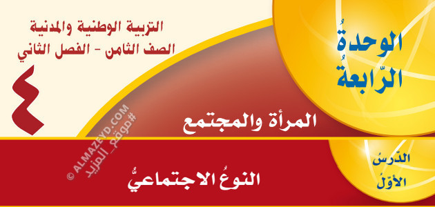 شرح وتلخيص، حل أسئلة درس النوع الاجتماعي، مادة التربية الوطنية والمدنية، الصف الثامن الأساسي، الفصل الدراسي الثاني