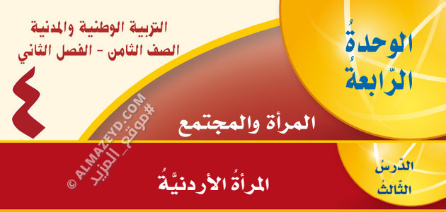 شرح/تلخيص & حل أسئلة درس «المرأة الأردنية» تربية وطنية ومدنية – الصف الثامن – الفصل الثاني