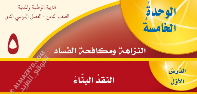 شرح وتلخيص، حل أسئلة درس النقد البناء، مادة التربية الوطنية والمدنية، الصف الثامن الأساسي، الفصل الدراسي الثاني