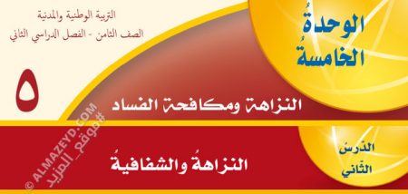 شرح وتلخيص، حل أسئلة درس النزاهة والشفافية، مادة التربية الوطنية والمدنية، الصف الثامن الأساسي، الفصل الدراسي الثاني