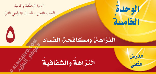 شرح وتلخيص، حل أسئلة درس النزاهة والشفافية، مادة التربية الوطنية والمدنية، الصف الثامن الأساسي، الفصل الدراسي الثاني