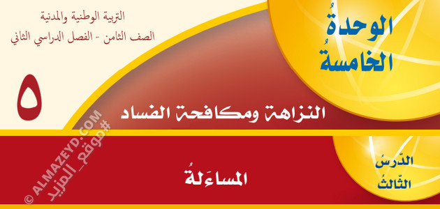 شرح/تلخيص & حل أسئلة درس «المساءلة» تربية وطنية ومدنية – الصف الثامن – الفصل الثاني